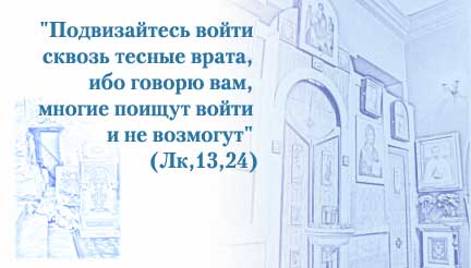 Подвизайтесь войти сквозь тесные врата...