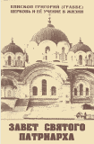 ЗАВЕТ СВЯТОГО ПАТРИАРХА