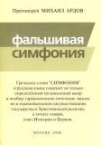 ФАЛЬШИВАЯ СИМФОНИЯ
