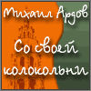 Со своей колокольни