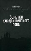 Заметки кладбищенского попа
