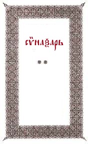 синаксарь