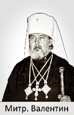 Митрополит Валентин (Русанцов)